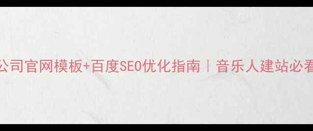 图片 🎵唱片公司官网模板+百度SEO优化指南｜音乐人建站必看干货🔥