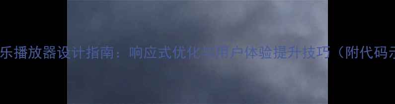 图片 🎵网页音乐播放器设计指南：响应式优化与用户体验提升技巧（附代码示例）🎵2