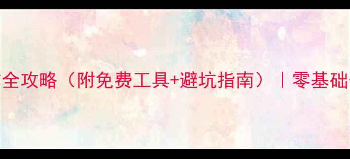 图片 🎵音乐人必看！音乐网站制作全攻略（附免费工具+避坑指南）｜零基础也能3天搞定自己的音乐平台1