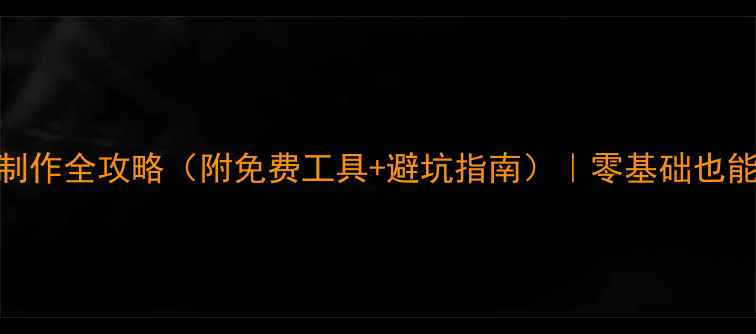 图片 🎵音乐人必看！音乐网站制作全攻略（附免费工具+避坑指南）｜零基础也能3天搞定自己的音乐平台2