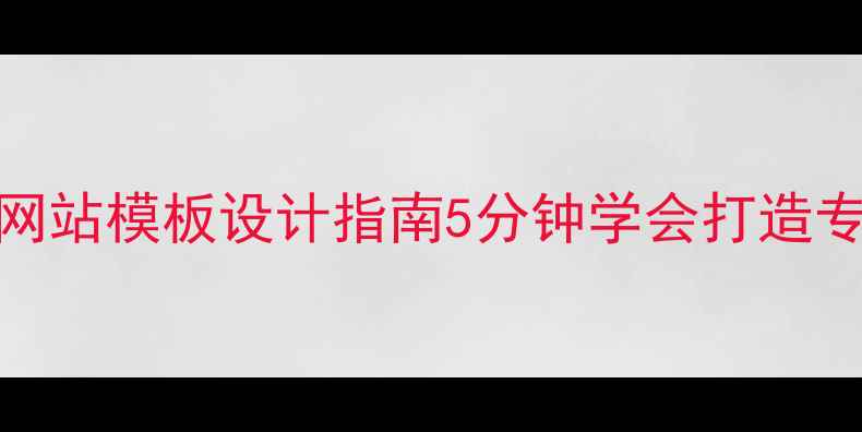 图片 🎹钢琴教学个人网站模板设计指南5分钟学会打造专属钢琴教学平台