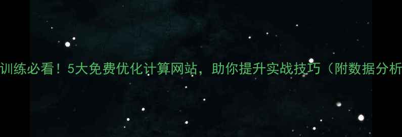 图片 🏆足球训练必看！5大免费优化计算网站，助你提升实战技巧（附数据分析攻略）