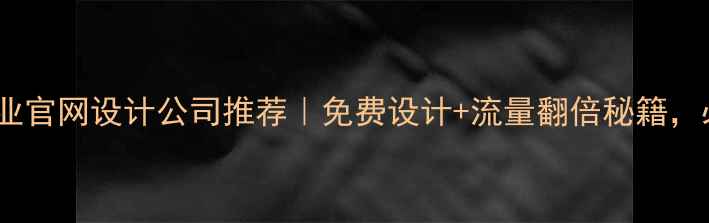 图片 🏗️建筑企业官网设计公司推荐｜免费设计+流量翻倍秘籍，必看指南！1