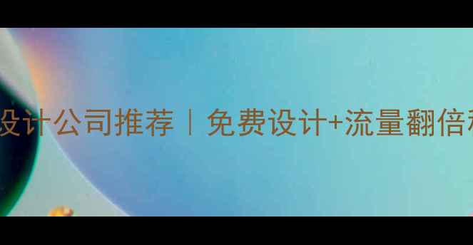 图片 🏗️建筑企业官网设计公司推荐｜免费设计+流量翻倍秘籍，必看指南！2