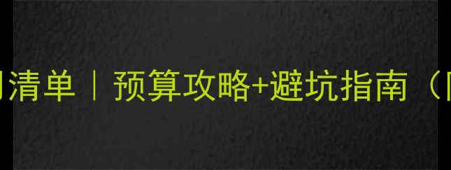 图片 🏠全屋设计费用清单｜预算攻略+避坑指南（附详细报价表）