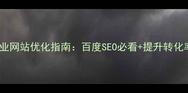 图片 🏠家居行业网站优化指南：百度SEO必看+提升转化率全攻略2
