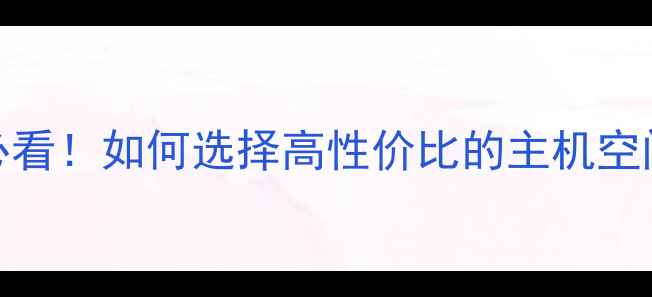图片 🏨酒店网站优化必看！如何选择高性价比的主机空间与加速方案？🏨