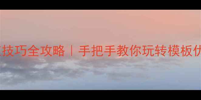 图片 💡DedecmsPHP传值技巧全攻略｜手把手教你玩转模板优化+SEO爆流量✅1