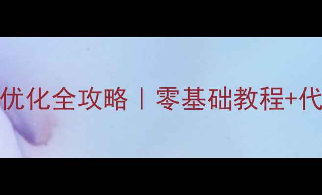 图片 💡HTML留言板模板+SEO优化全攻略｜零基础教程+代码实战+流量增长秘籍1