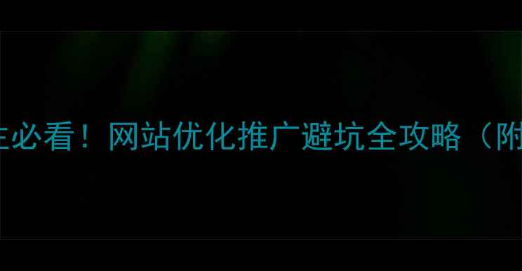 图片 💡上海企业主必看！网站优化推广避坑全攻略（附权威榜单）2