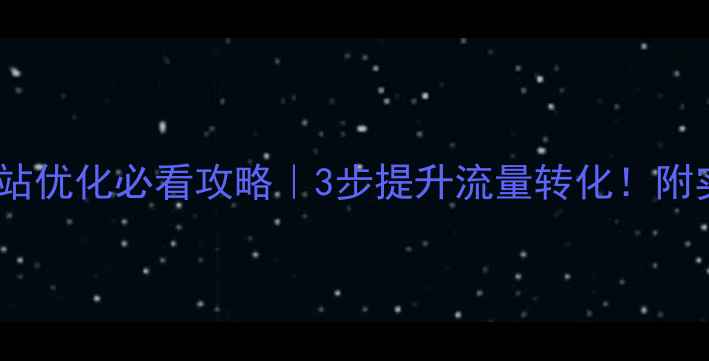 图片 💡上海网站优化必看攻略｜3步提升流量转化！附实战案例1