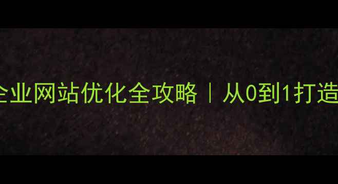 图片 💡东光本地企业网站优化全攻略｜从0到1打造高转化官网1