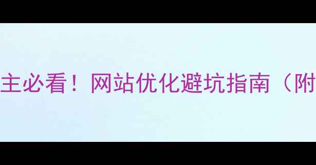 图片 💡中山企业主必看！网站优化避坑指南（附实操模板）