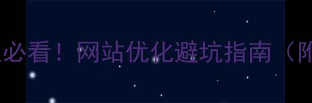 图片 💡中山企业主必看！网站优化避坑指南（附实操模板）2