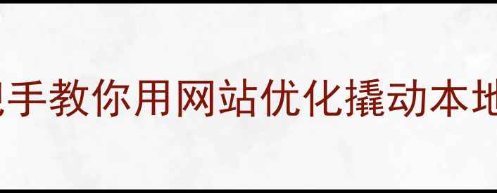 图片 💡丹东企业主必看！手把手教你用网站优化撬动本地流量池（附避坑指南）2