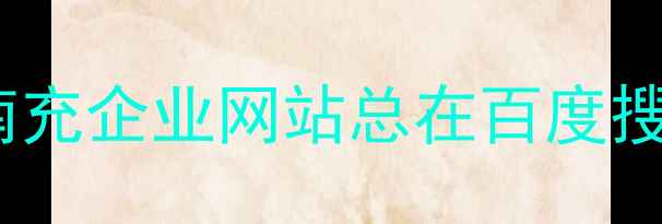图片 💡为什么你的南充企业网站总在百度搜索页看不见？2