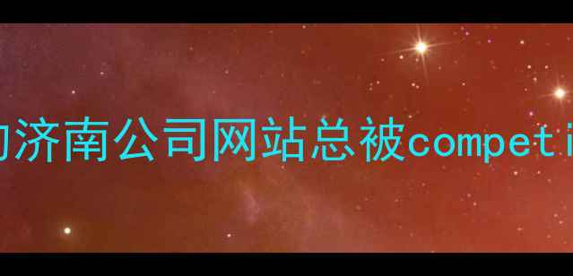 图片 💡为什么你的济南公司网站总被competitors超越？1