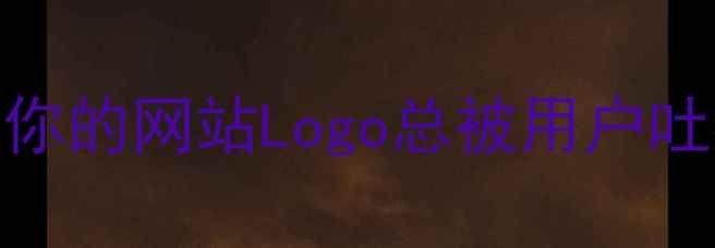 图片 💡为什么你的网站Logo总被用户吐槽不清？