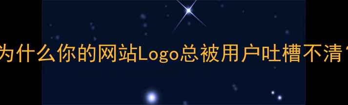 图片 💡为什么你的网站Logo总被用户吐槽不清？1