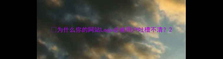 图片 💡为什么你的网站Logo总被用户吐槽不清？2