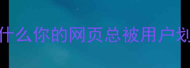 图片 💡为什么你的网页总被用户划走？
