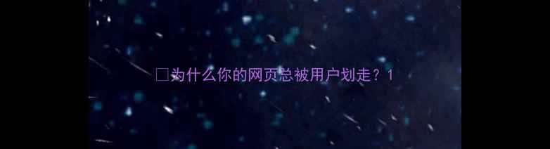 图片 💡为什么你的网页总被用户划走？1