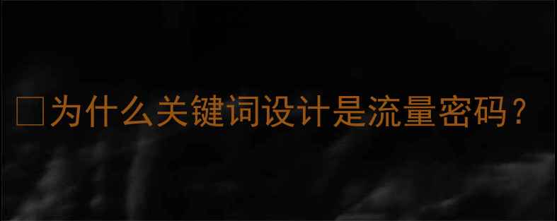 图片 💡为什么关键词设计是流量密码？