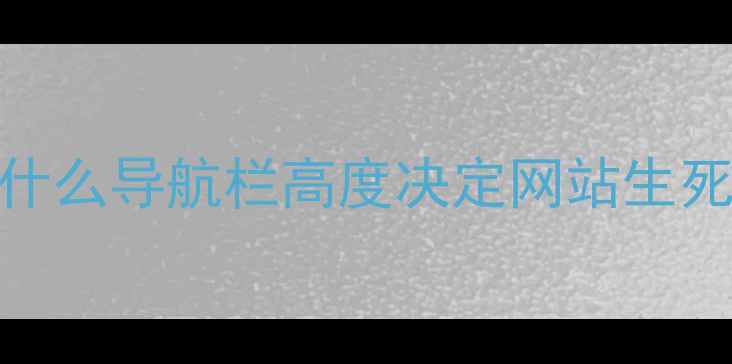 图片 💡为什么导航栏高度决定网站生死线？