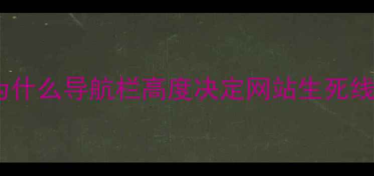 图片 💡为什么导航栏高度决定网站生死线？1
