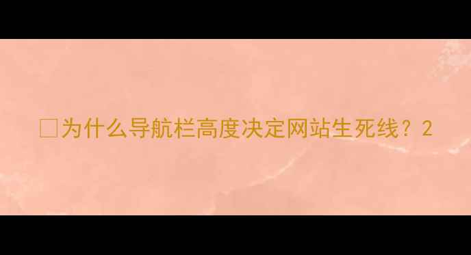 图片 💡为什么导航栏高度决定网站生死线？2