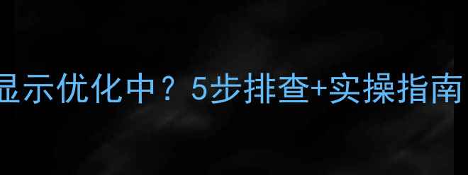 图片 💡为什么网站总显示优化中？5步排查+实操指南，3天恢复流量！