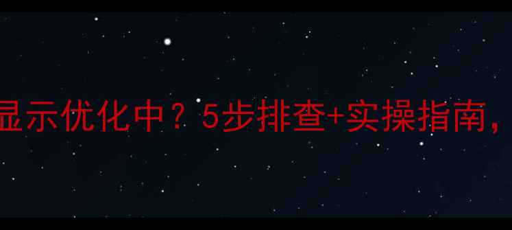 图片 💡为什么网站总显示优化中？5步排查+实操指南，3天恢复流量！1