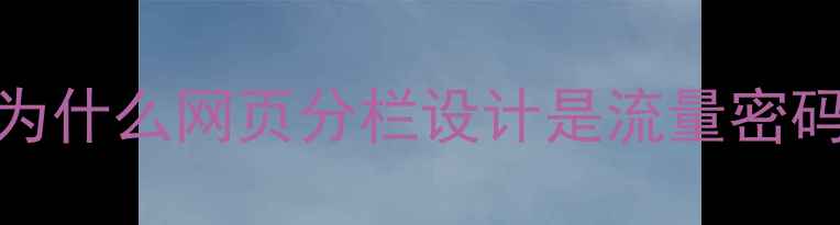 图片 💡为什么网页分栏设计是流量密码？