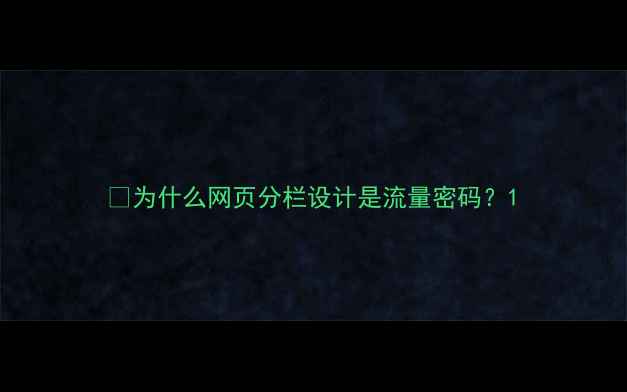 图片 💡为什么网页分栏设计是流量密码？1
