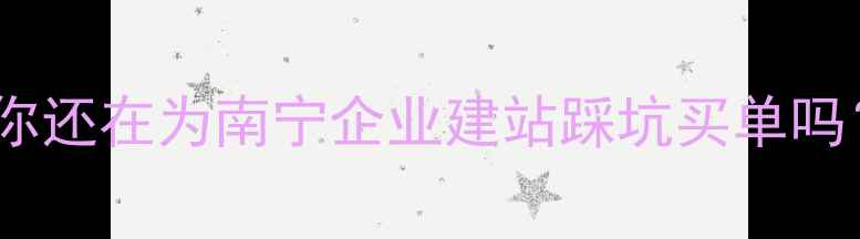 图片 💡你还在为南宁企业建站踩坑买单吗？1