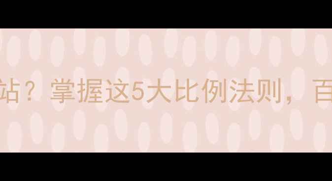 图片 💡你还在用随意排版做网站？掌握这5大比例法则，百度排名+转化率双飙升！2