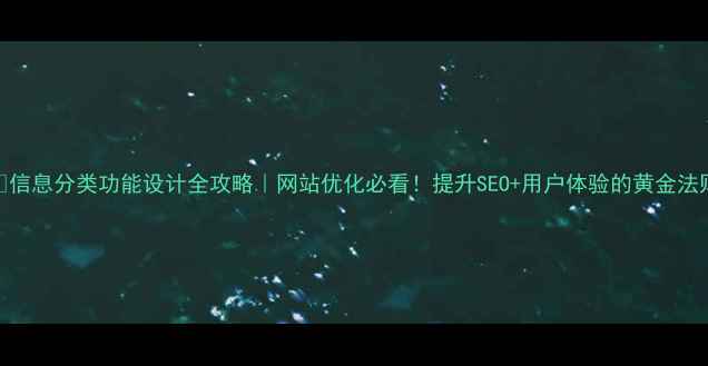 图片 💡信息分类功能设计全攻略｜网站优化必看！提升SEO+用户体验的黄金法则