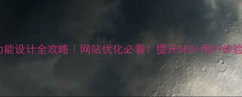 图片 💡信息分类功能设计全攻略｜网站优化必看！提升SEO+用户体验的黄金法则1