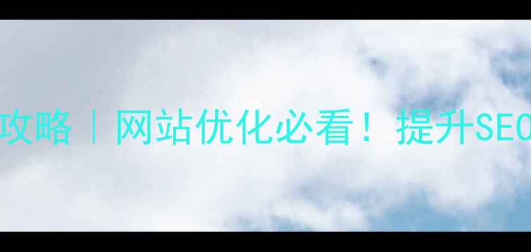 图片 💡信息分类功能设计全攻略｜网站优化必看！提升SEO+用户体验的黄金法则2