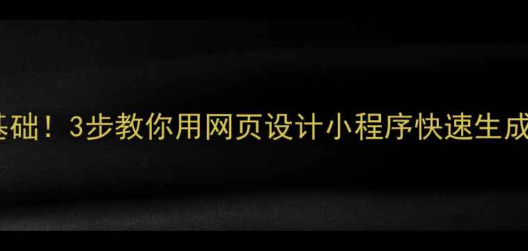 图片 💡免费零基础！3步教你用网页设计小程序快速生成专业官网1