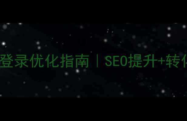 图片 💡公司域名邮箱登录优化指南｜SEO提升+转化率翻倍秘籍🔥1