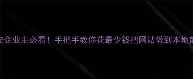 图片 💡六安企业主必看！手把手教你花最少钱把网站做到本地前三！