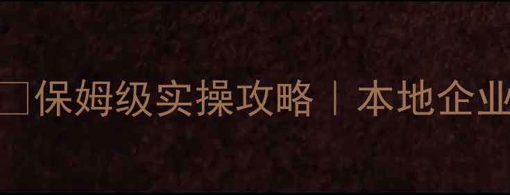 图片 💡十堰网站运营优化平台🔥保姆级实操攻略｜本地企业必看提升曝光+转化指南2