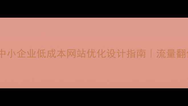 图片 💡咸宁中小企业低成本网站优化设计指南｜流量翻倍秘籍2