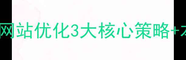 图片 💡坂田企业必看！网站优化3大核心策略+本地实战案例拆解2
