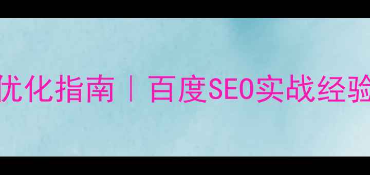 图片 💡基金网站优化指南｜百度SEO实战经验｜新手必看