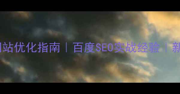 图片 💡基金网站优化指南｜百度SEO实战经验｜新手必看2