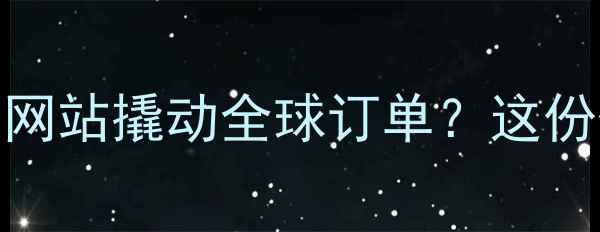 图片 💡外贸人必看！长沙企业如何用网站撬动全球订单？这份保姆级指南帮你少走3年弯路！2