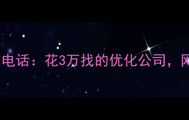 图片 💡姐妹们！刚接到表妹的求助电话：花3万找的优化公司，网站排名反而掉到第10页了！2