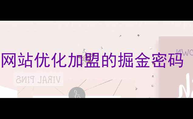 图片 💡常德创业新风口！网站优化加盟的掘金密码（附完整创业指南）1